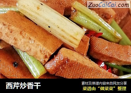 西芹炒香干