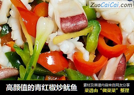 高颜值的青红椒炒鱿鱼