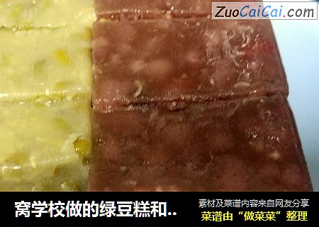 窝学校做的绿豆糕和红豆糕