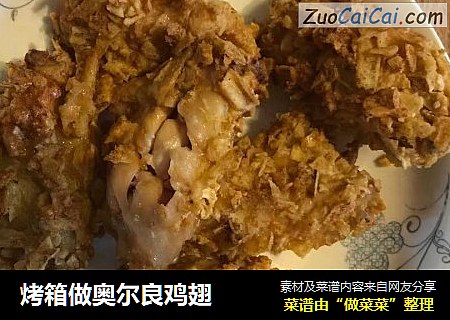 烤箱做奥尔良鸡翅