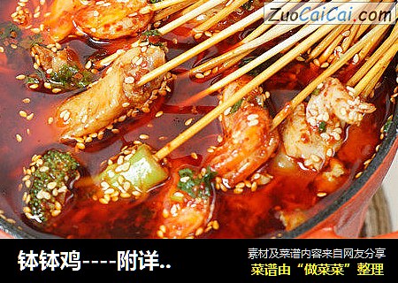 钵钵鸡----附详细料汁儿做法