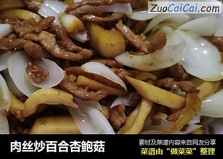 肉丝炒百合杏鲍菇