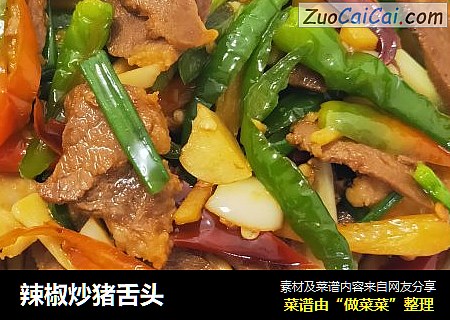 辣椒炒猪舌头