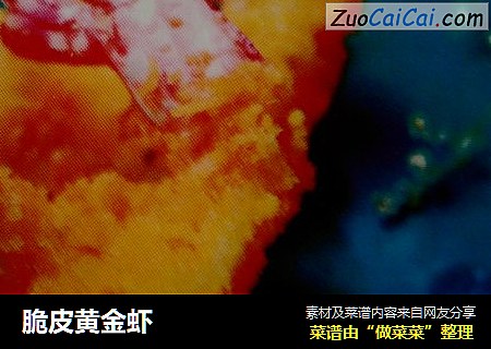 脆皮黄金虾