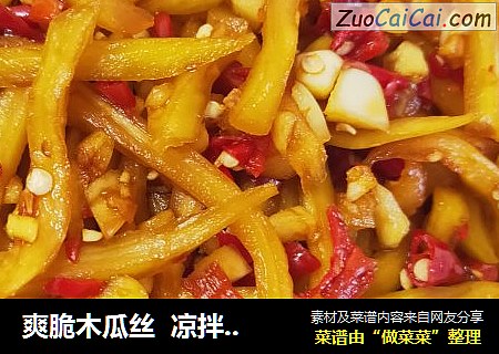 爽脆木瓜丝  凉拌木瓜丝