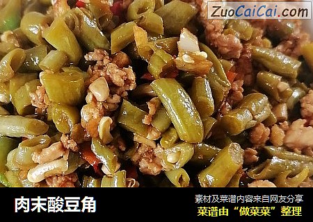 肉末酸豆角