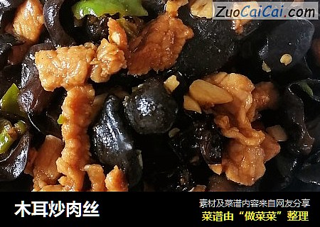 木耳炒肉丝