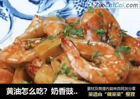 黄油怎么吃？奶香豉油虾食谱分享~