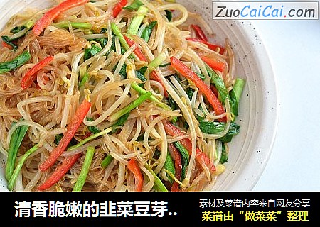 清香脆嫩的韭菜豆芽粉丝