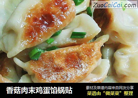 香菇肉末鸡蛋馅锅贴