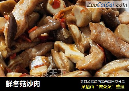 鲜冬菇炒肉