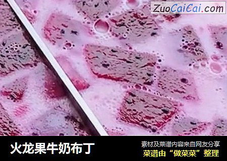 火龙果牛奶布丁