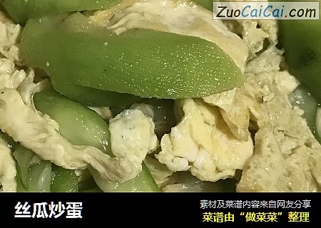 丝瓜炒蛋