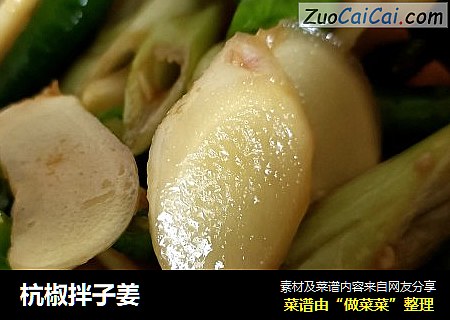 杭椒拌子姜