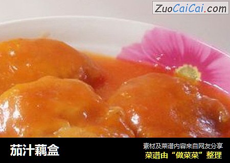 茄汁藕盒
