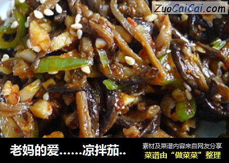 老妈的爱……凉拌茄子干
