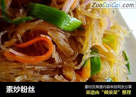素炒粉丝