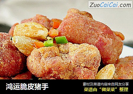 鸿运脆皮猪手