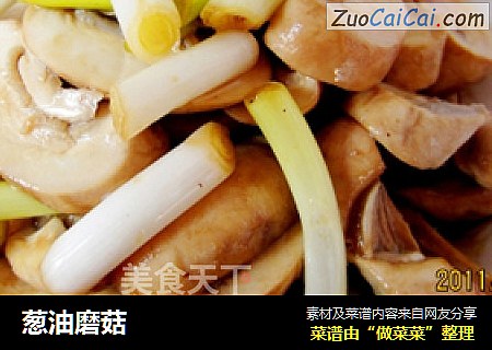 葱油磨菇