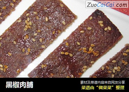 黑椒肉脯
