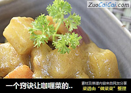 一个窍诀让咖喱菜的味道更鲜活——咖喱土豆鸡丁