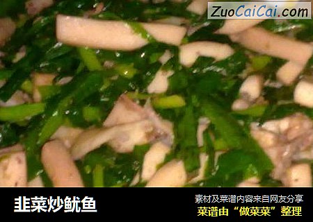 韭菜炒鱿鱼