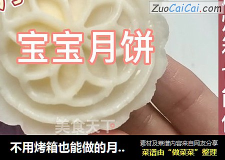 不用烤箱也能做的月饼，6个月宝宝就能吃，中秋也给宝宝尝一口！