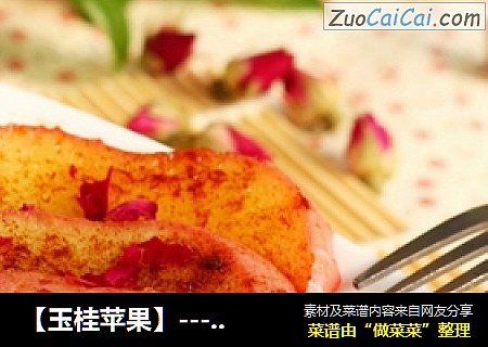 【玉桂苹果】----十分钟做出美味水果
