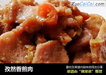 孜然香煎肉