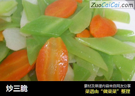 炒三脆