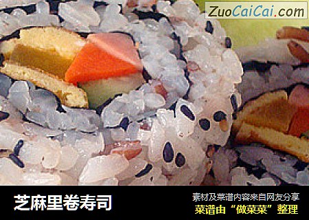 芝麻里卷寿司