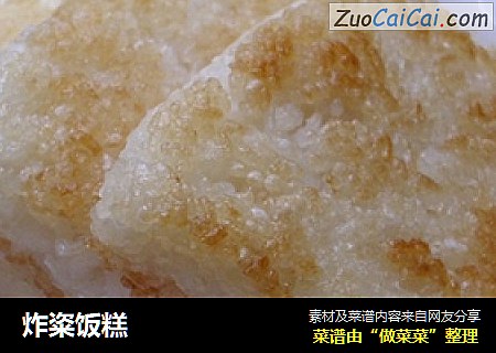 炸粢饭糕