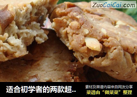 适合初学者的两款超简单酥饼 核桃酥&黑芝麻酥