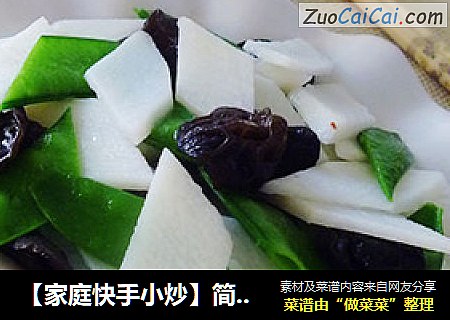 【家庭快手小炒】简单小炒宴客菜---荷兰豆木耳炒山药