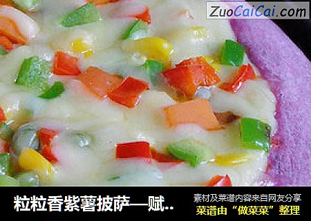 粒粒香紫薯披萨—赋予披萨亮丽的饼底