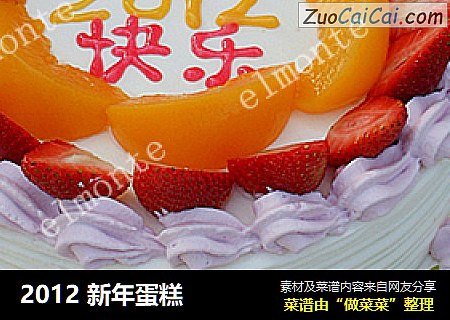 2012新年蛋糕