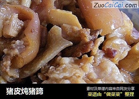 猪皮炖猪蹄