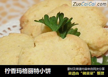 柠香玛格丽特小饼