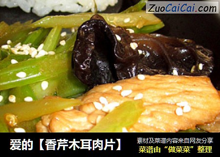 爱的【香芹木耳肉片】