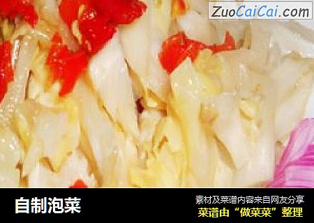 自制泡菜