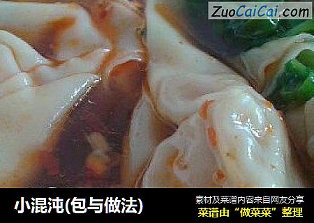 小混沌(包与做法)