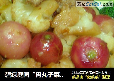 碧绿庭园“肉丸子菜花”