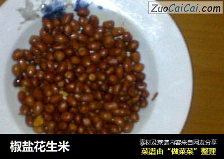 椒盐花生米