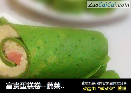 富贵蛋糕卷--蔬菜火腿鸡蛋卷