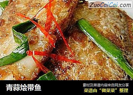 青蒜烩带鱼