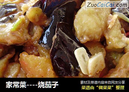 家常菜----烧茄子