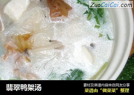 翡翠鸭架汤