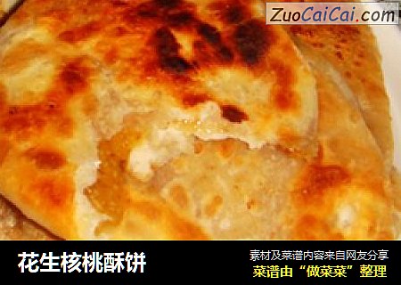 花生核桃酥饼
