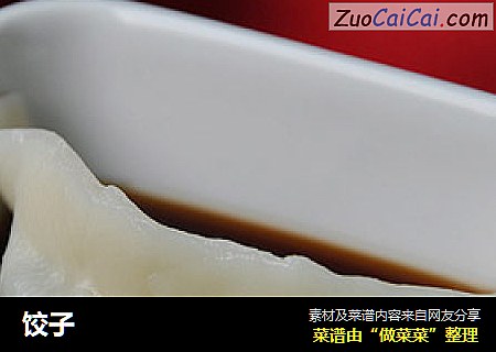 饺子