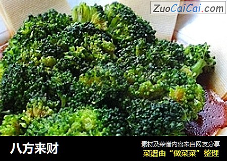 八方来财